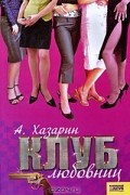 А. Хазарин - Клуб любовниц
