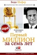 Бодо Шефер - Первый миллион за семь лет