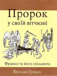 Ярослав Грицак - Пророк у своїй вітчизні. Франко та його спільнота (1856-1886).