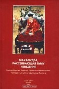 Махамудра, рассеивающая тьму неведения