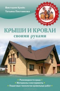  - Крыши и кровли своими руками