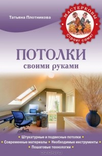 Т. Ф. Плотникова - Потолки своими руками