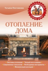 Т. Ф. Плотникова - Отопление дома
