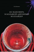 С. И. Дубкова - Из наномира в Большой адронный коллайдер