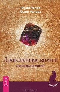  - Драгоценные камни. Легенды и магия
