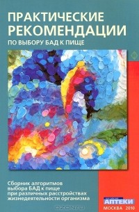 Виктор Тутельян - Практические рекомендации по выбору БАД к пище