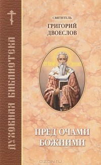 Святитель Григорий Двоеслов - Пред очами Божиими