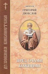 Святитель Григорий Двоеслов - Пред очами Божиими