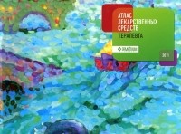 Белоусов Юрий Борисович - Атлас лекарственных средств терапевта