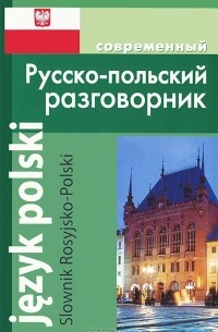  - Современный русско-польский разговорник / Slownik Rosyjsko-Polski