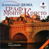 Александр Дюма - Граф Монте-Кристо. Части 3, 4 (аудиокнига MP3 на 2 CD)