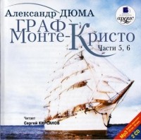 Александр Дюма - Граф Монте-Кристо. Части 5, 6 (аудиокнига MP3 на 2 CD)