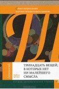 Майкл Брукс - Тринадцать вещей, в которых нет ни малейшего смысла