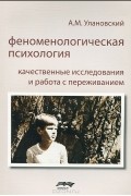 Феноменологическая психология. Качественные исследования и работа с переживанием