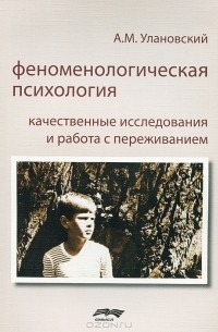 Феноменологическая психология. Качественные исследования и работа с переживанием