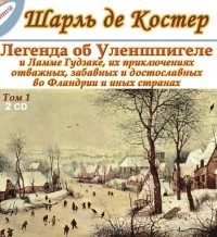 Шарль де Костер - Легенда об Уленшпигеле. Том 1 (части 1, 2)