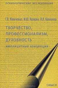  - Творчество, профессионализм, духовность. Имплицитные концепции