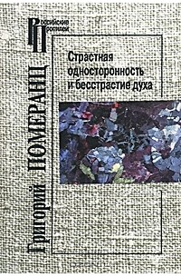 Григорий Померанц - Страстная односторонность и бесстрастие духа (сборник)