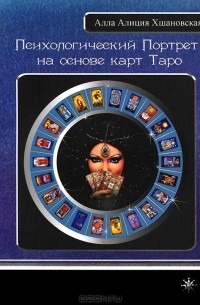 Алла Алиция Хшановская - Психологический Портрет на основе карт Таро