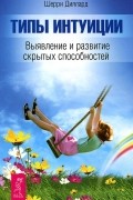 Шерри Диллард - Типы интуиции. Выявление и развитие скрытых способностей