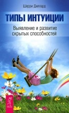 Шерри Диллард - Типы интуиции. Выявление и развитие скрытых способностей