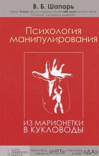 В. Б. Шапарь - Психология манипулирования. Из марионетки в кукловоды