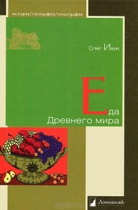 Олег Ивик - Еда Древнего мира