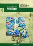А. В. Добронравов - Заболевания кишечника