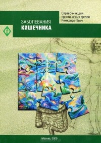 А. В. Добронравов - Заболевания кишечника