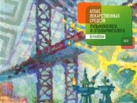 Белоусов Юрий Борисович - Атлас лекарственных средств пульмонолога и отоларинголога