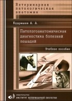 А. А. Кудряшов - Патологоанатомическая диагностика болезней лошадей