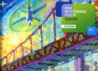 Белоусов Юрий Борисович - Атлас лекарственных средств педиатра