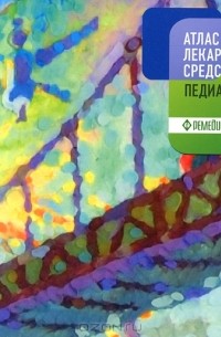 Юрий Белоусов - Атлас лекарственных средств педиатра