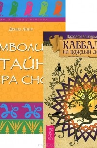 Дениз Линн - Каббала на каждый день. Символика и тайны мира снов (комплект из 2 книг)