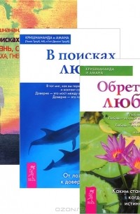  - В поисках истинного Я. В поисках любви. Обретая любовь (комплект из 3 книг)