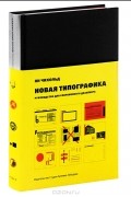 Ян Чихольд - Новая типографика. Руководство для современного дизайнера