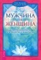  - Мужчина и Женщина. Секреты взаимности в астрологии и психологии (сборник)