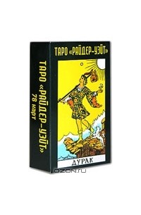 Таро "Райдер-Уэйт"