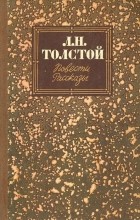 Л. Н. Толстой - Повести. Рассказы (сборник)