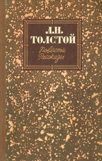 Л. Н. Толстой - Повести. Рассказы (сборник)