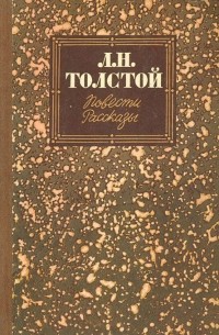Л. Н. Толстой - Повести. Рассказы (сборник)
