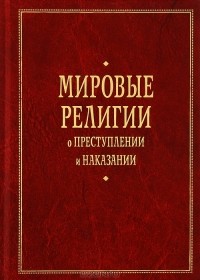  - Мировые религии о преступлении и наказании