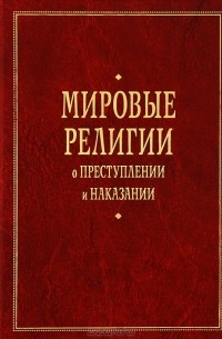  - Мировые религии о преступлении и наказании