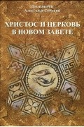 Протоиерей Александр Сорокин - Христос и Церковь в Новом Завете. Введение в Священное Писание Нового Завета