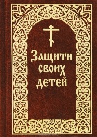 Е. И. Гончаров - Защити своих детей