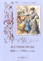 Н. Зубова - Вестник моды. 1886-е–1906-е годы. Альбом