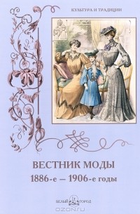 Н. Зубова - Вестник моды. 1886-е–1906-е годы. Альбом