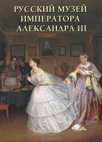 Виктория Аптекман - Русский музей императора Александра III. Альбом