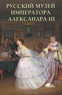 Виктория Аптекман - Русский музей императора Александра III. Альбом