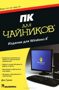 Дэн Гукин - ПК для чайников, издание для Windows 8